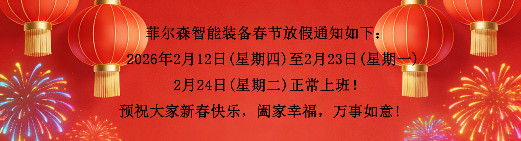 菲尔森智能装备春节放假通知