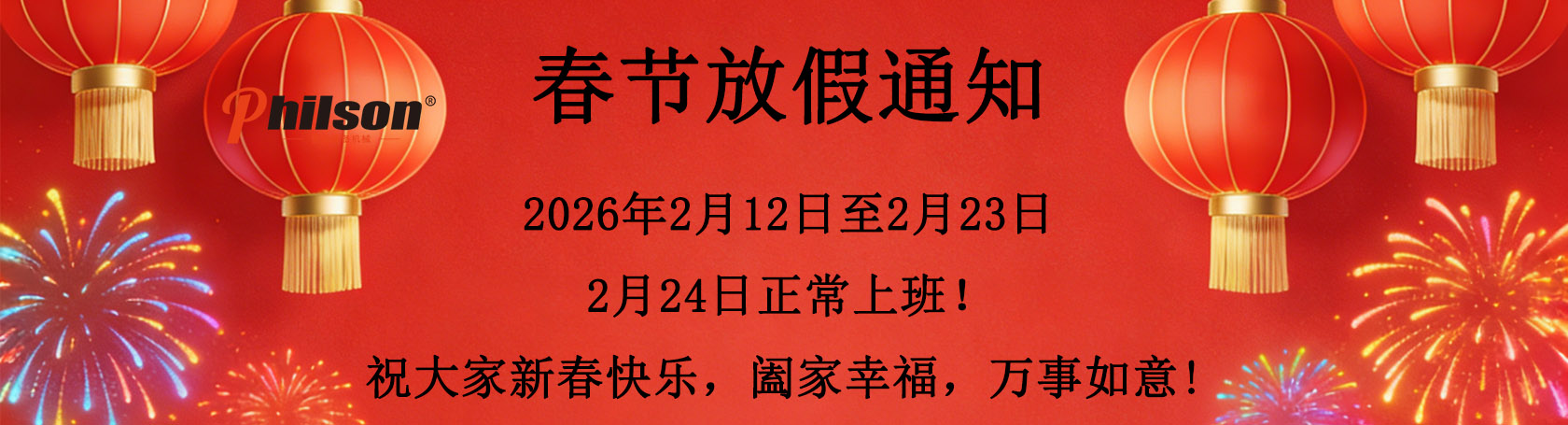 菲尔森智能装备春节放假通知